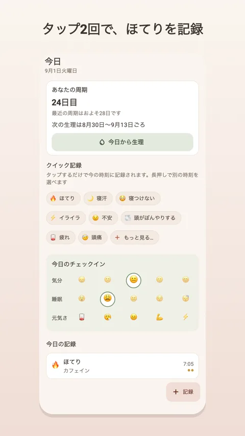 今日：症状と毎日のチェックイン