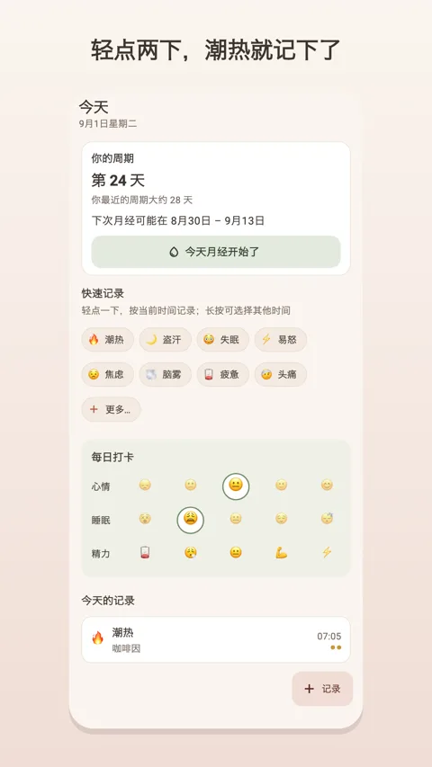 今天：症状和每日记录